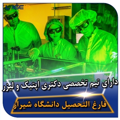 تیم متخصص دکتری اپتیک و لیزر دانشگاه شیراز