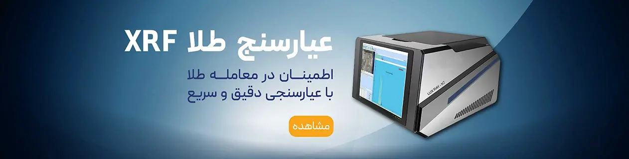 دستگاه عیارسنج طلا XRF