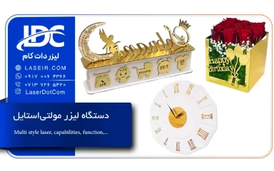 دستگاه لیزر مولتی استایل