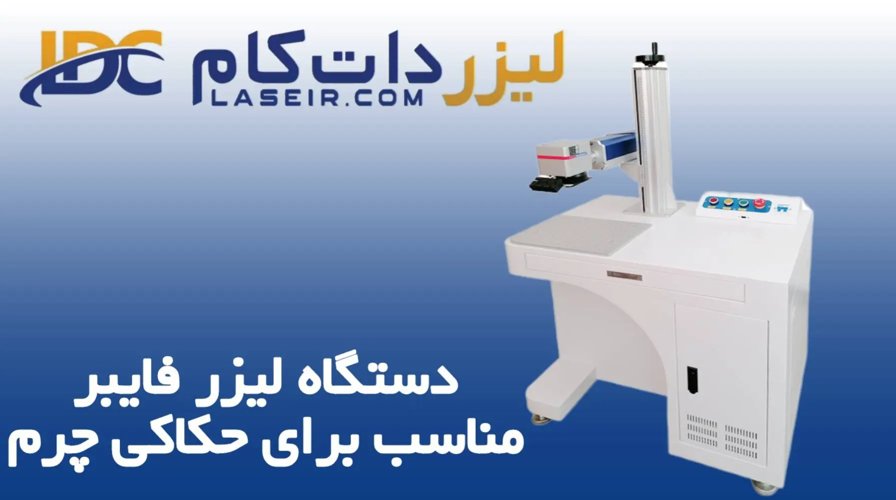 لیزر حکاکی و برش چرم