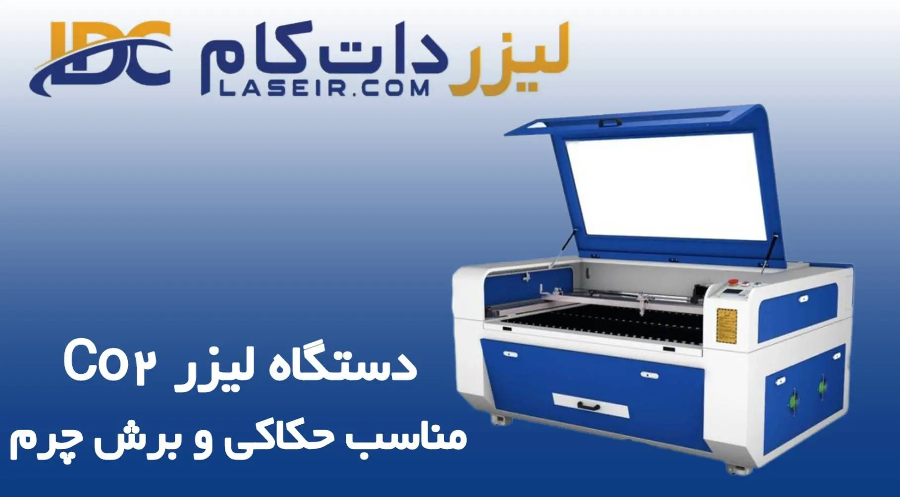 لیزر مناسب حکاکی و برش چرم