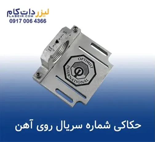 دستگاه حکاکی لیزری آهن