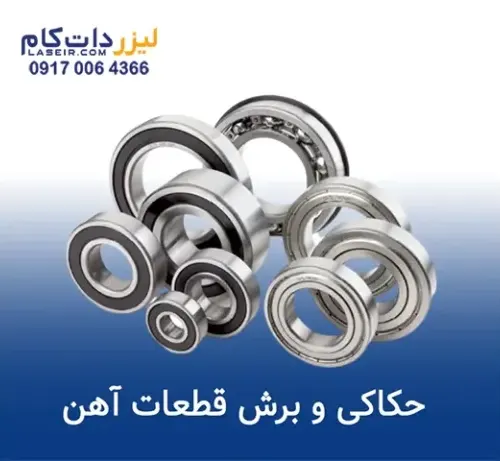 دستگاه حکاکی لیزری آهن