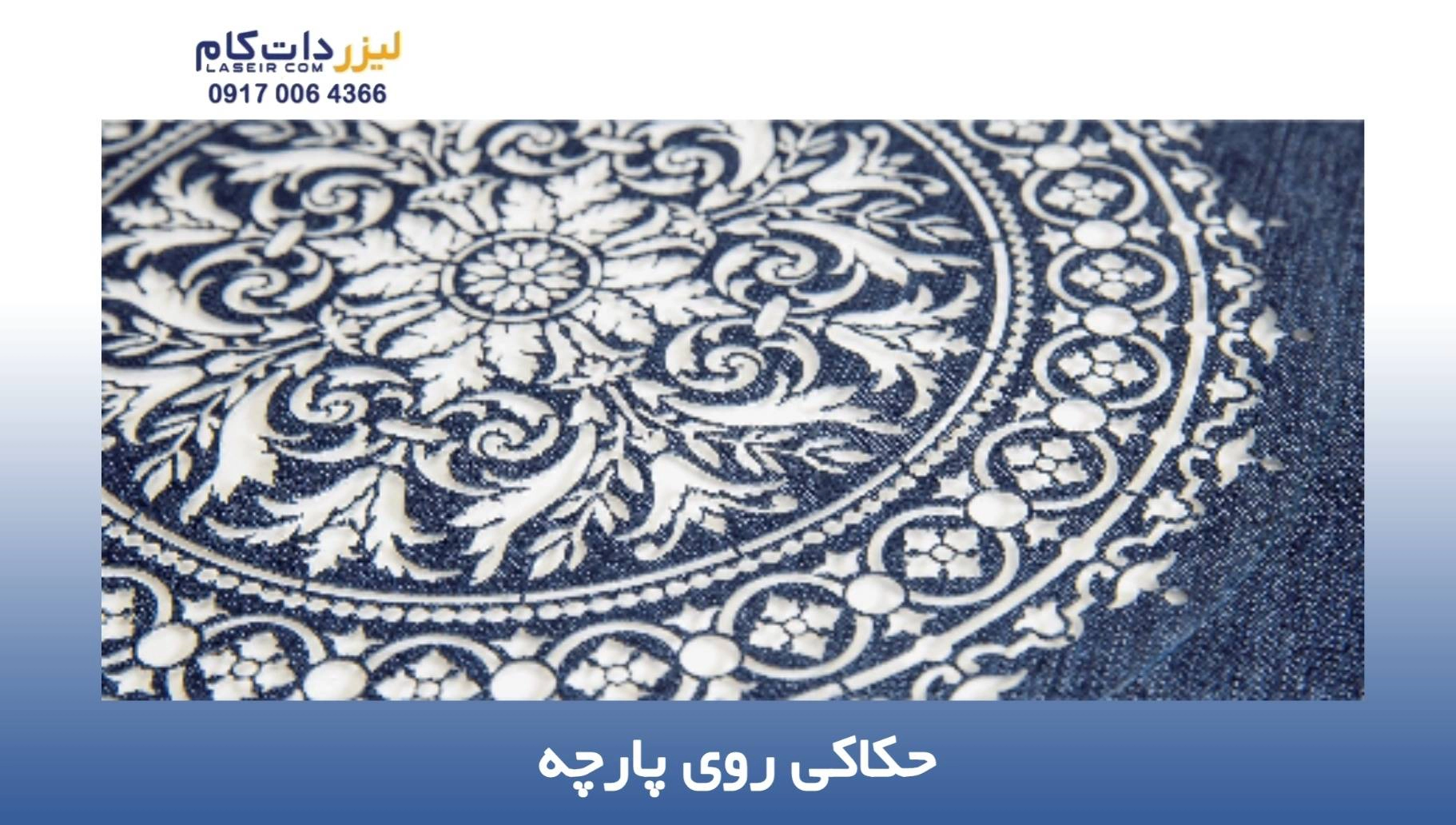 دستگاه لیزر برش و حکاکی پارچه هوشمند