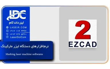 نرم افزارهای دستگاه لیزر
