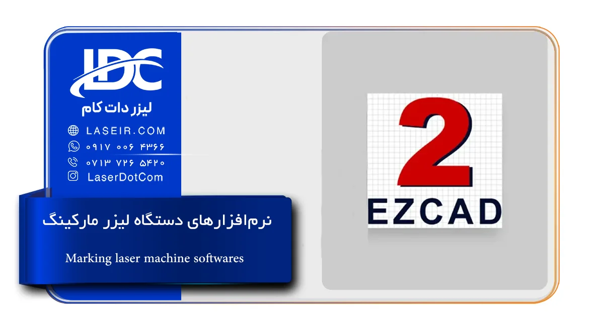 نرم افزارهای دستگاه لیزر