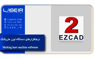 نرم افزار دستگاه لیزر