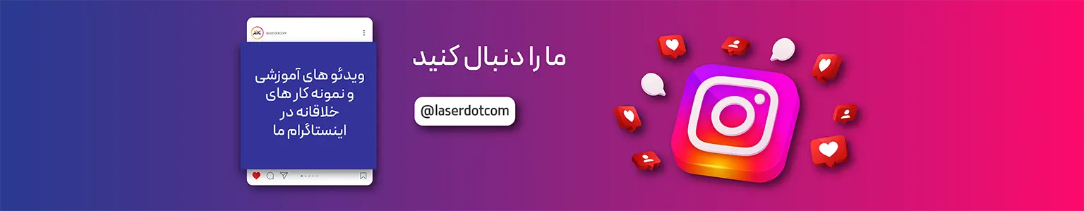 اینستاگرام لیزر دات کام