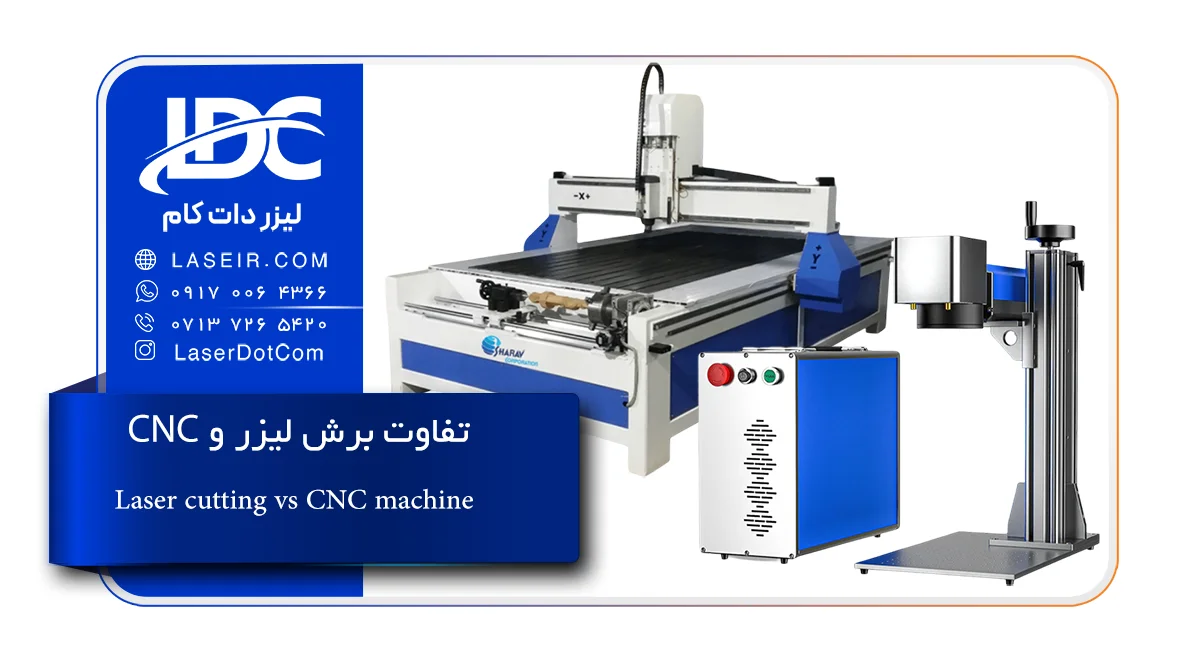 تفاوت برش لیزر و CNC