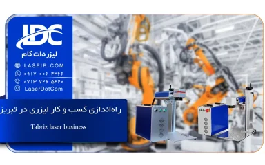 راه اندازی کسب و کار با دستگاه لیزر در تبریز
