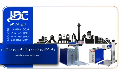 راه اندازی کسب و کار با دستگاه لیزر در تهران