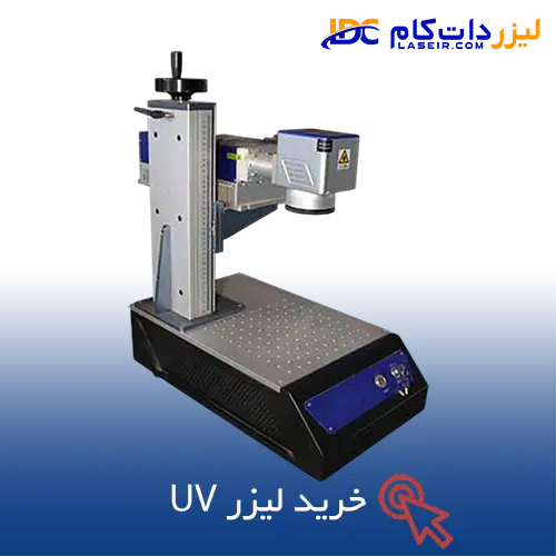 دستگاه لیزر UV