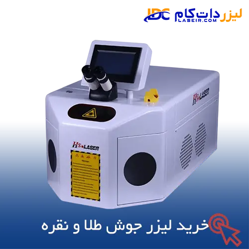 خرید لیزر جوش طلا و نقره