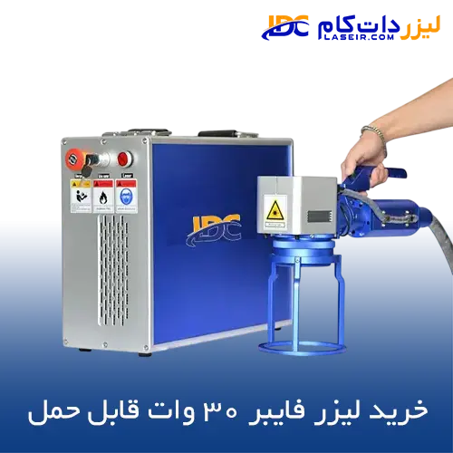 لیزر فایبر 30 وات قابل حمل