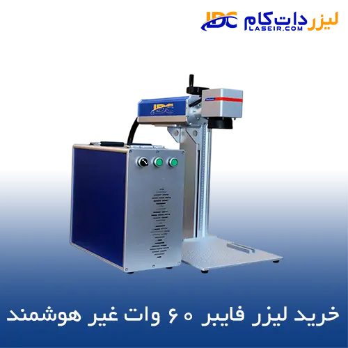 لیزر فایبر 60 وات غیر هوشمند
