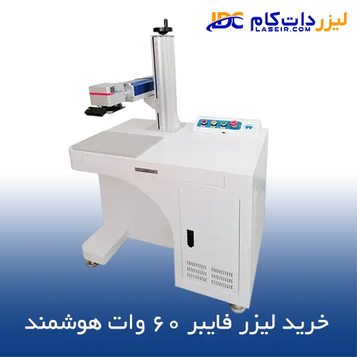خرید لیزر فایبر 60 وات هوشمند