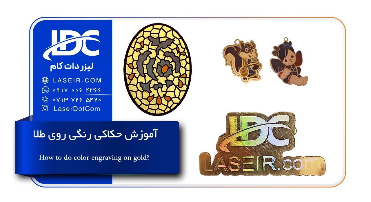 آموزش حکاکی رنگی روی طلا