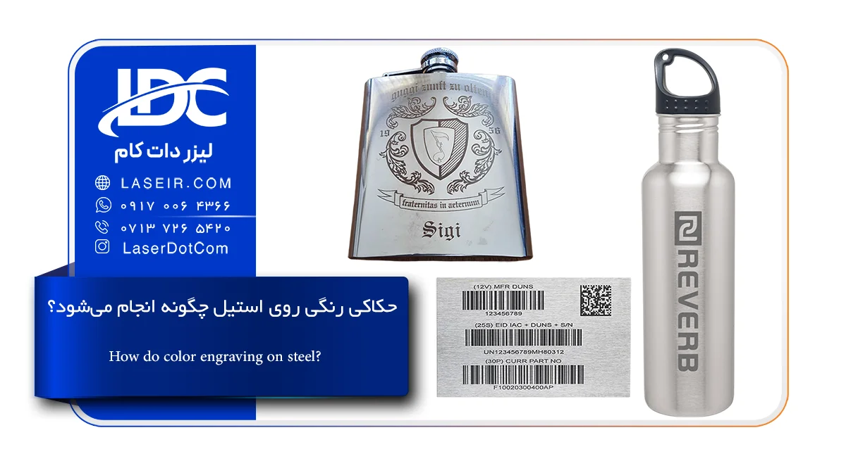 حکاکی رنگی روی استیل