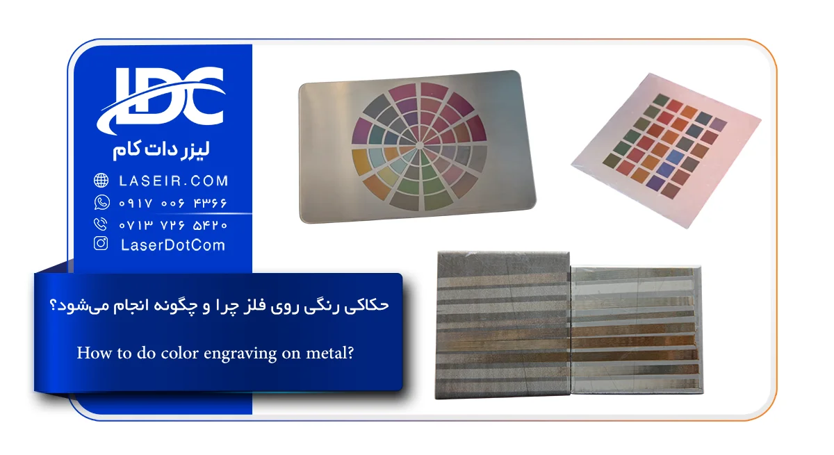 حکاکی رنگی روی فلز