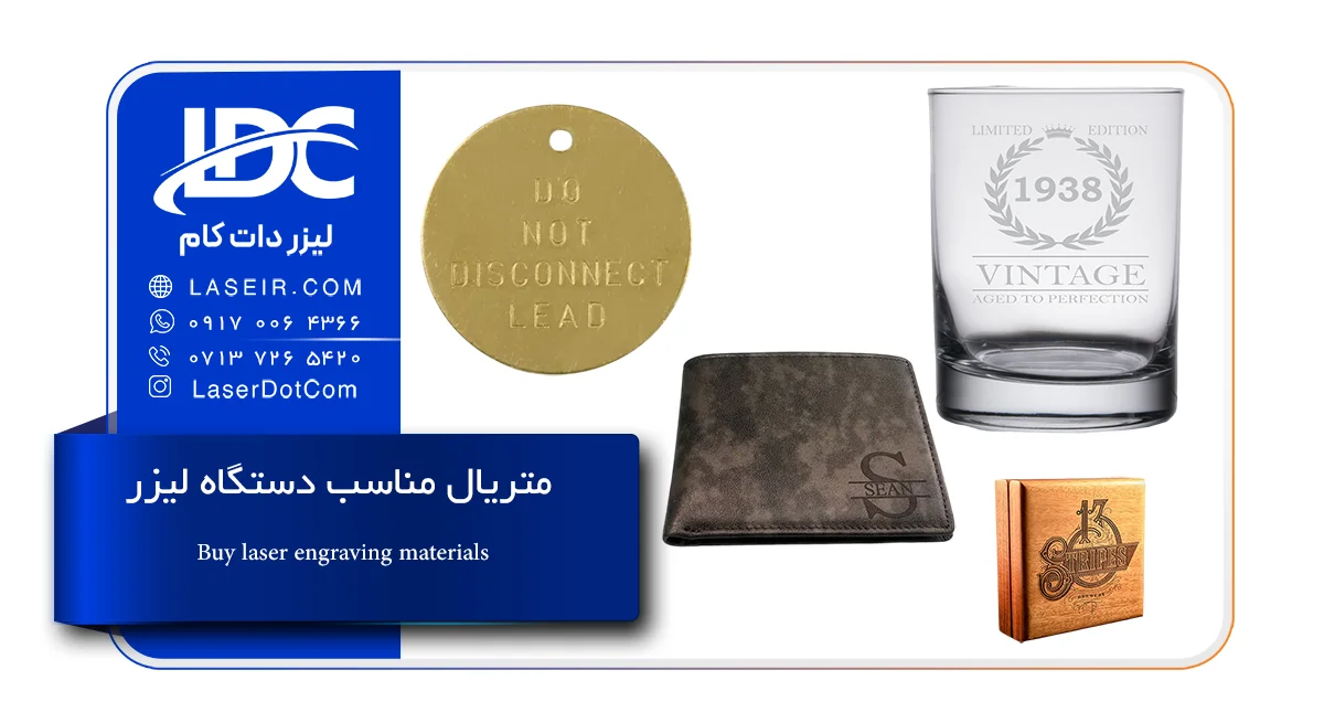 متریال مناسب دستگاه لیزر