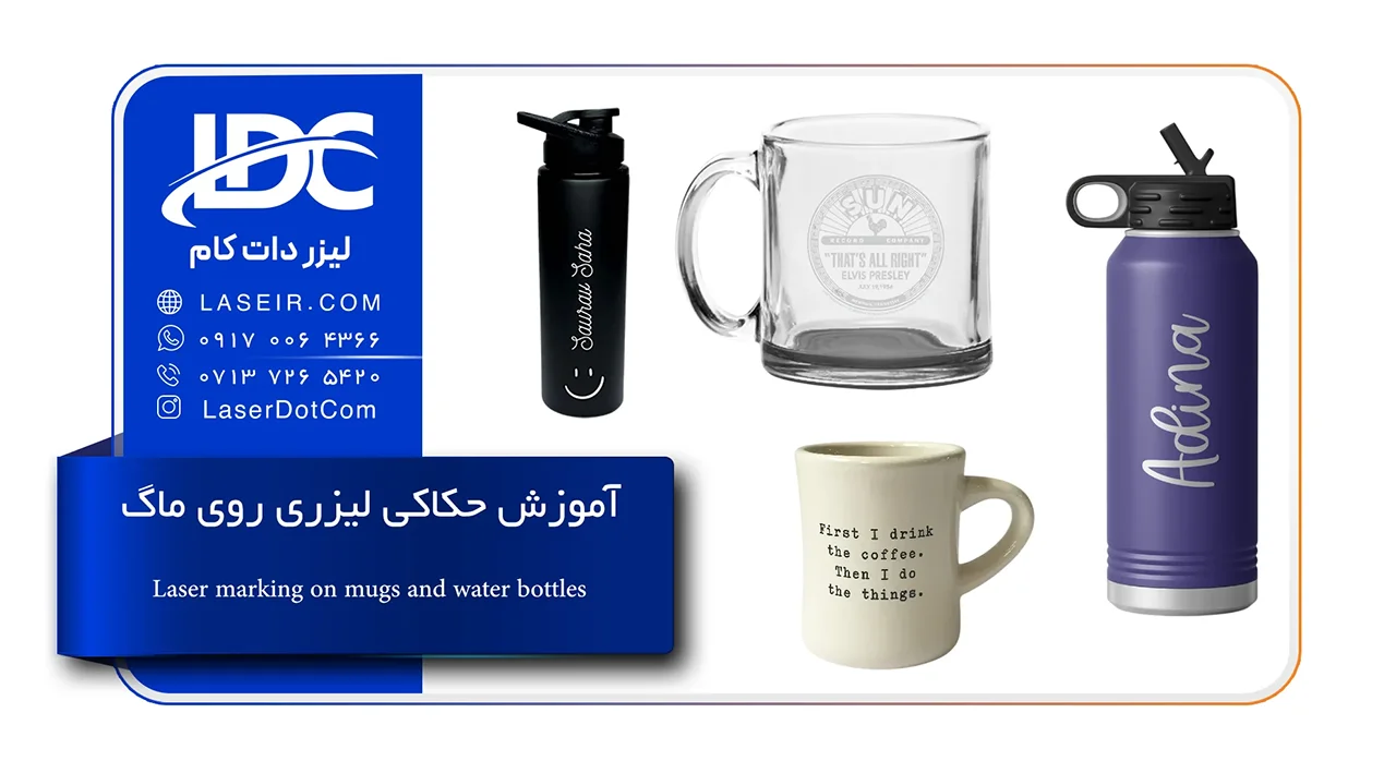 آموزش حکاکی لیزری روی ماگ