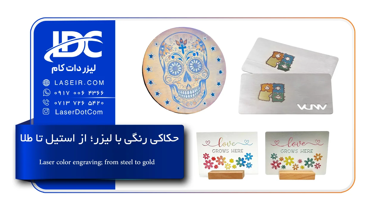 حکاکی رنگی با لیزر