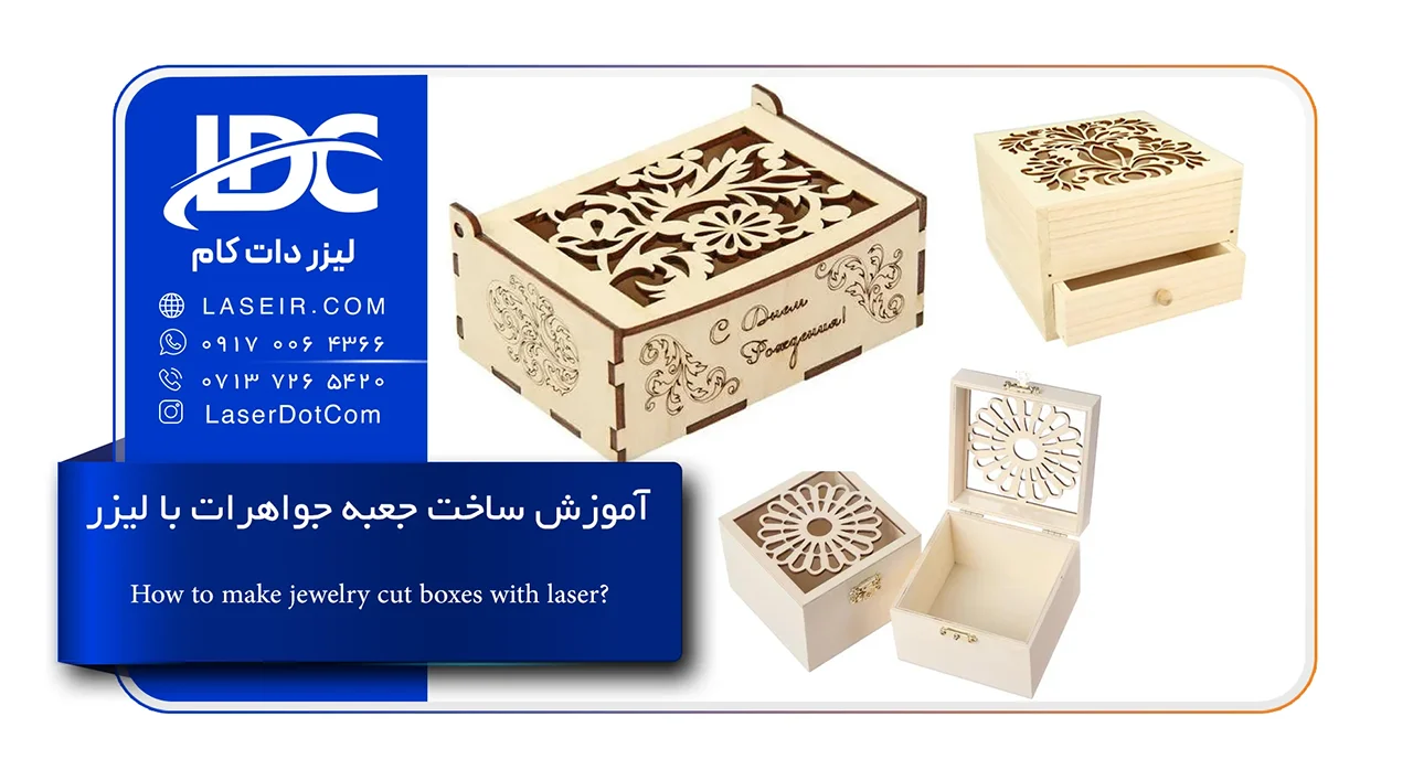 ساخت جعبه جواهرات با لیزر