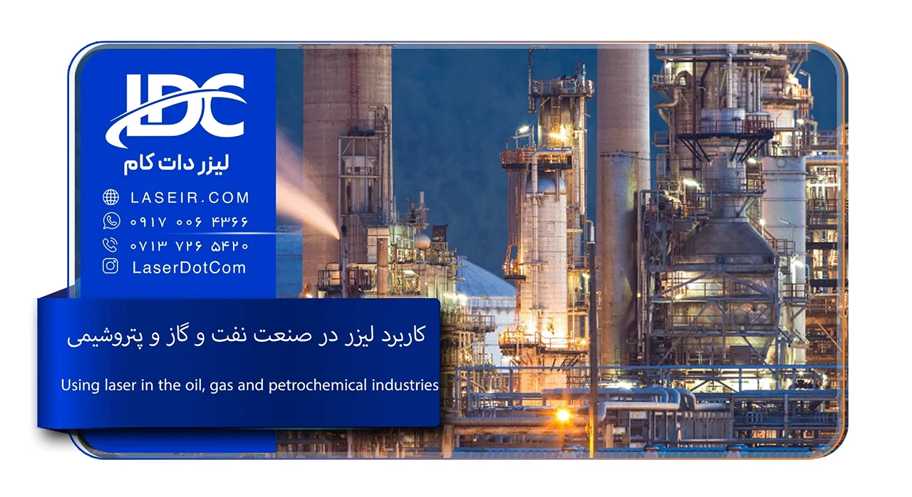کاربردهای لیزر در صنعت نفت