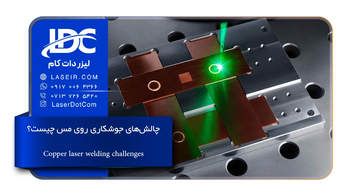 جوشکاری لیزری مس