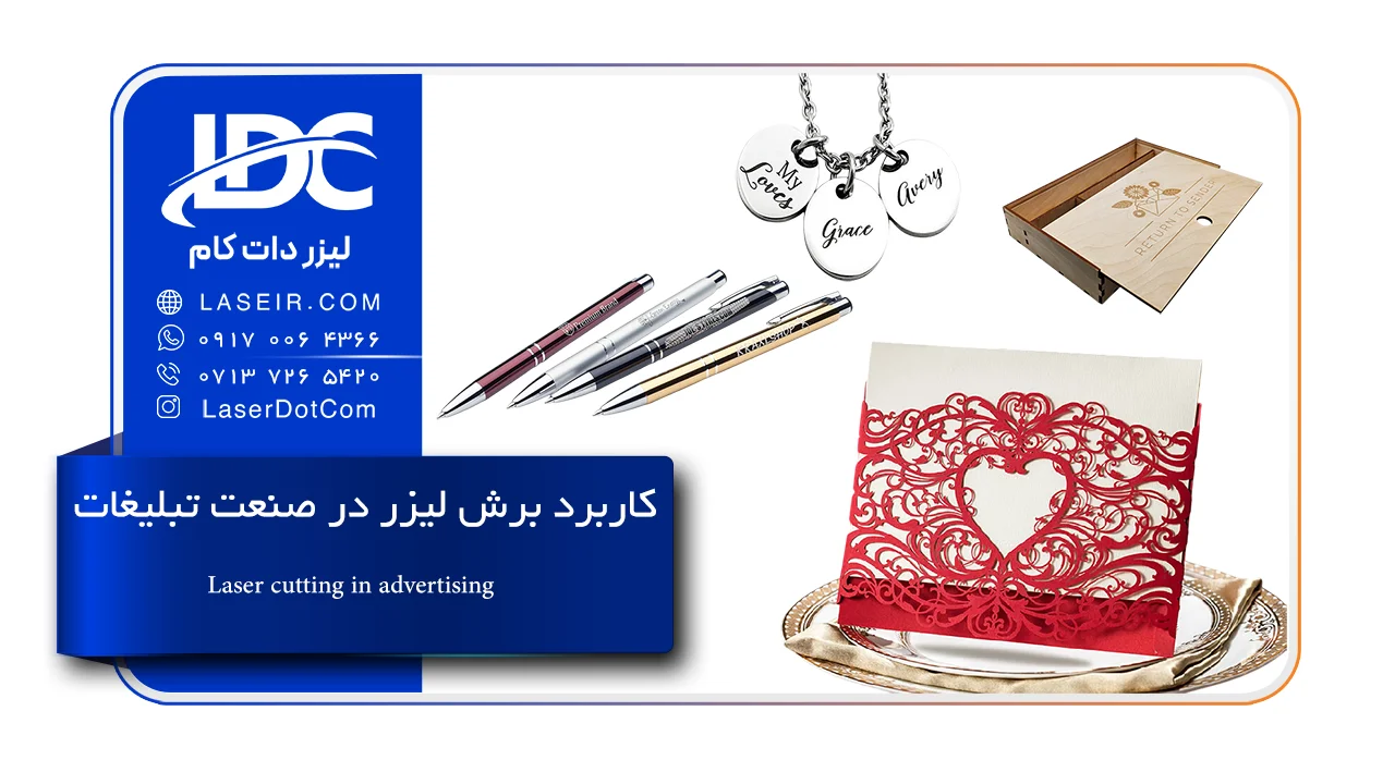کاربرد برش لیزر در صنعت تبلیغات