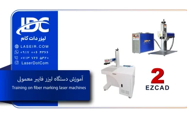 آموزش لیزر فایبر معمولی
