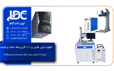 مقایسه لیزر فایبر و UV