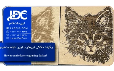 حکاکی تیره تر با لیزر