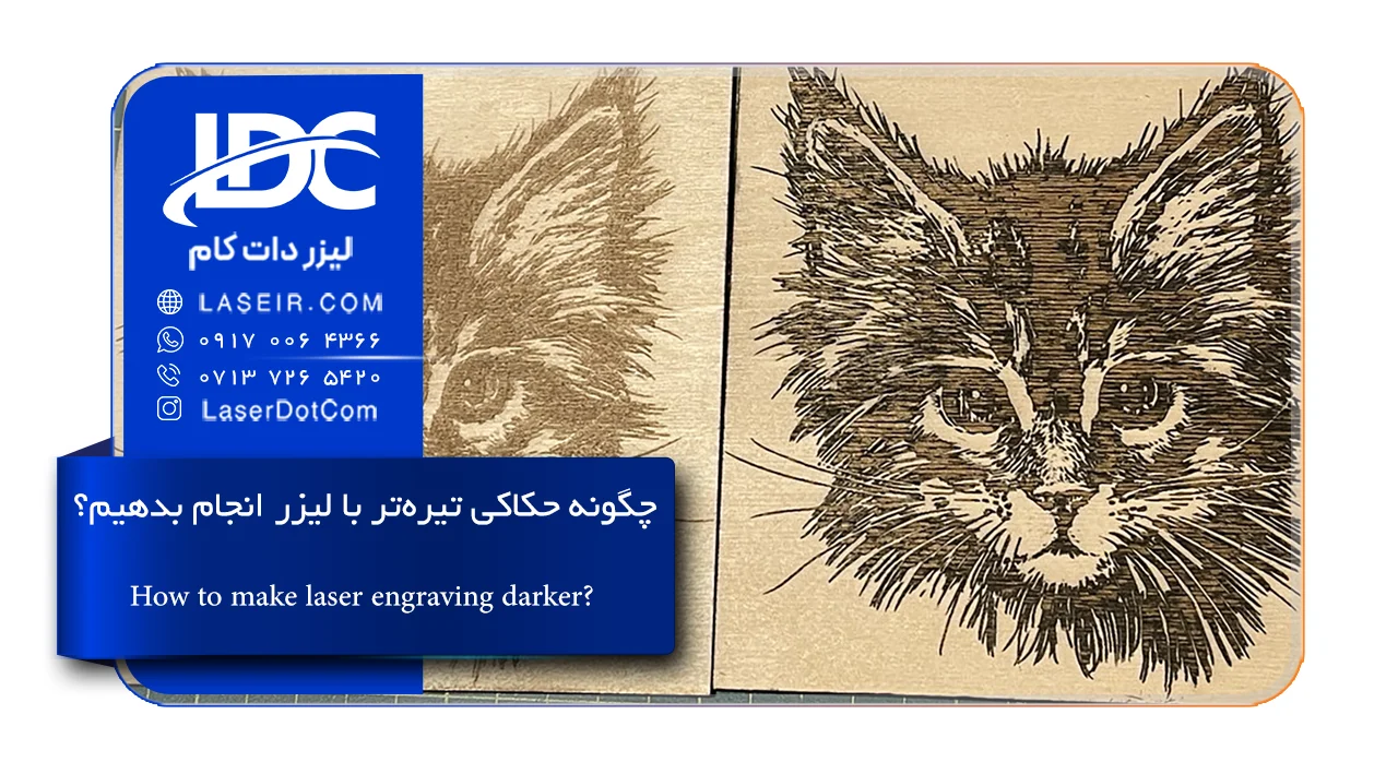 حکاکی تیره تر با لیزر