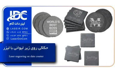 حکاکی روی سنگ لوح با لیزر