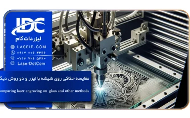 حکاکی روی شیشه با لیزر