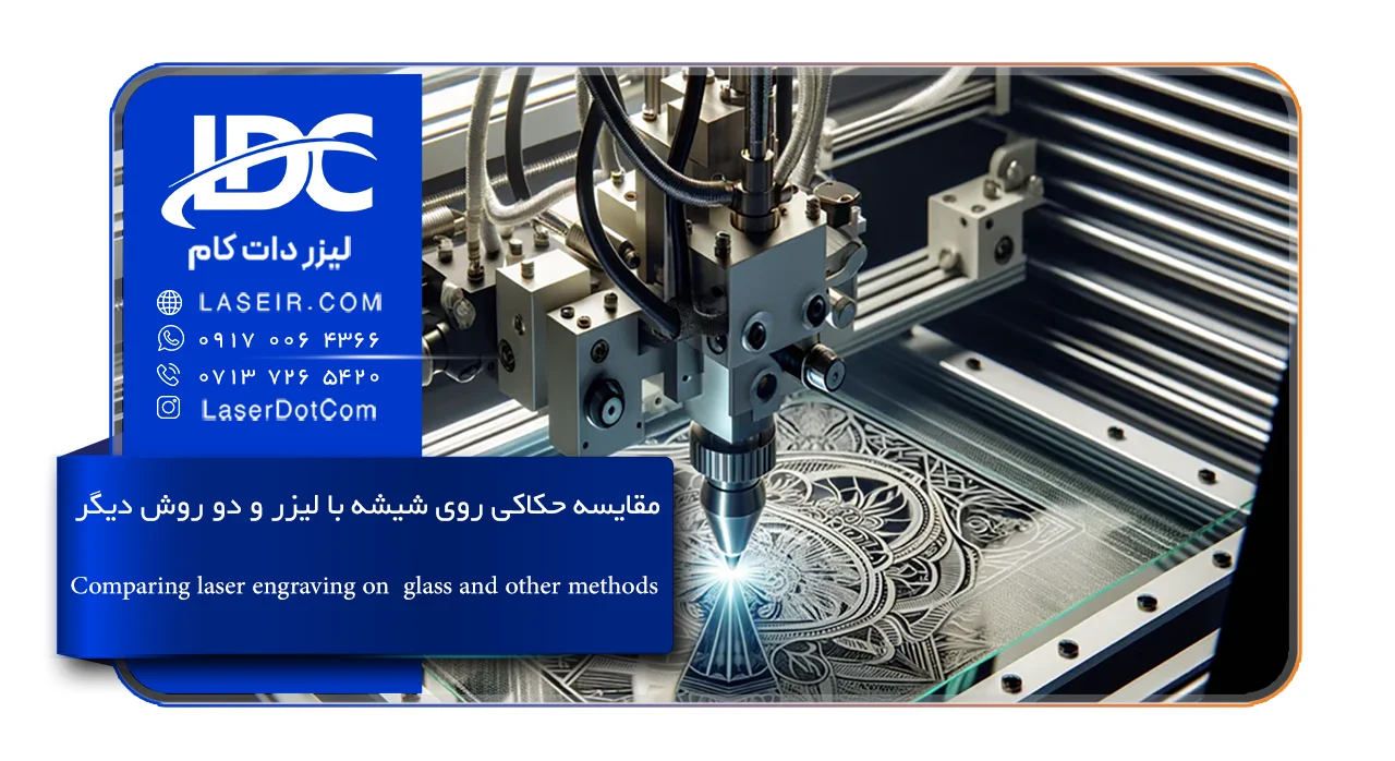 حکاکی روی شیشه با لیزر