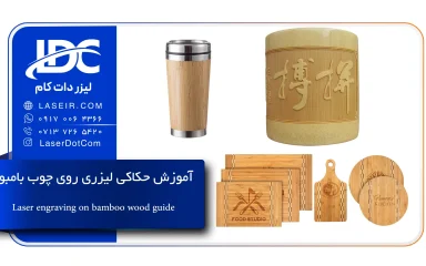 حکاکی لیزری روی چوب بامبو