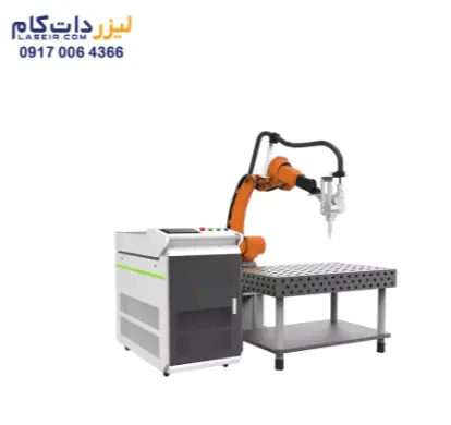 لیزر فایبر جوش فلزات سری اتوماتیک و روبات