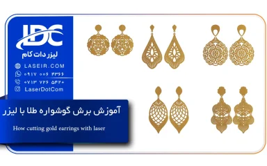 برش گوشواره طلا با لیزر
