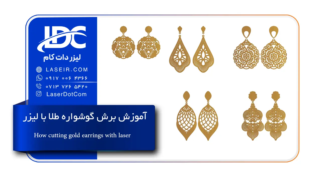 برش گوشواره طلا با لیزر