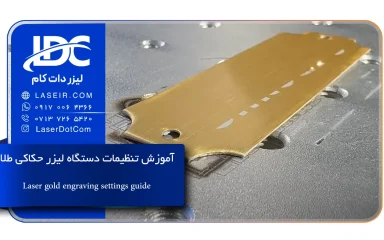 تنظیمات دستگاه لیزر حکاکی طلا