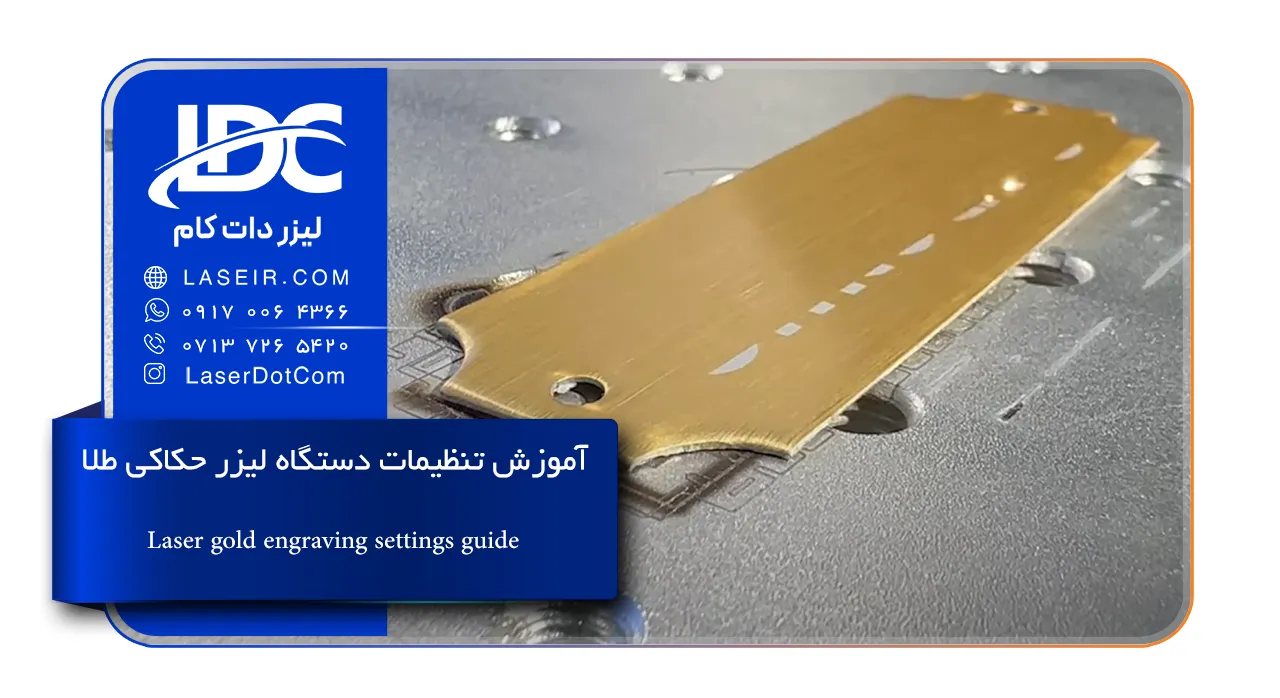 تنظیمات دستگاه لیزر حکاکی طلا