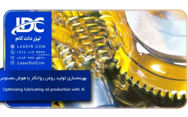 بهینه سازی تولید روغن پایه هوش مصنوعی