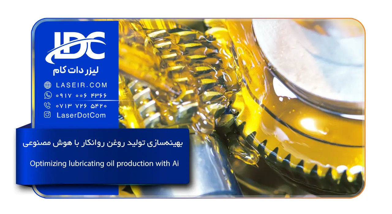 بهینه سازی تولید روغن پایه هوش مصنوعی