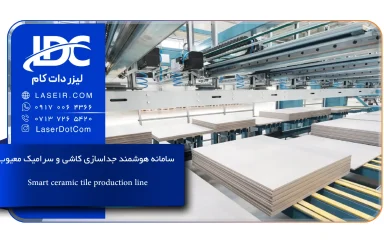 سامانه هوشمند جداسازی کاشی و سرامیک معیوب