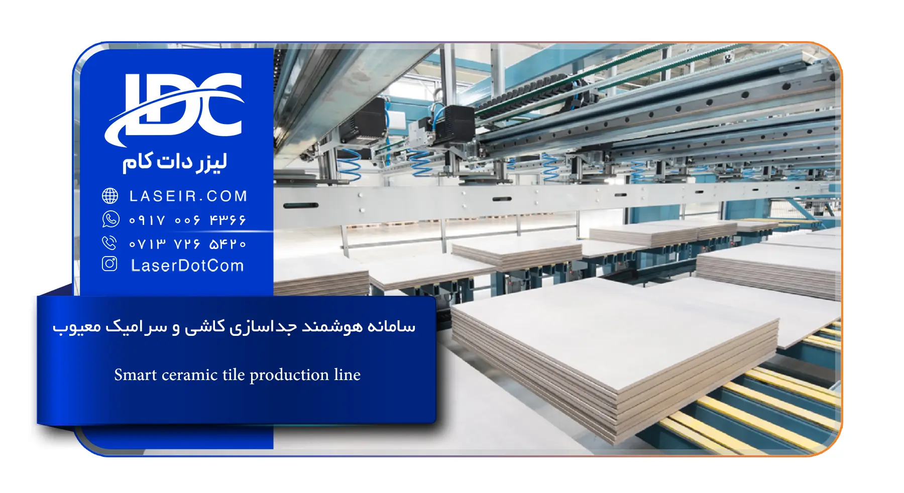 سامانه هوشمند جداسازی کاشی و سرامیک معیوب