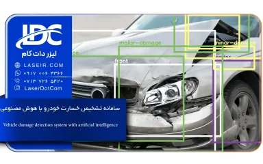 سامانه هوشمند تشخیص خسارت خودرو