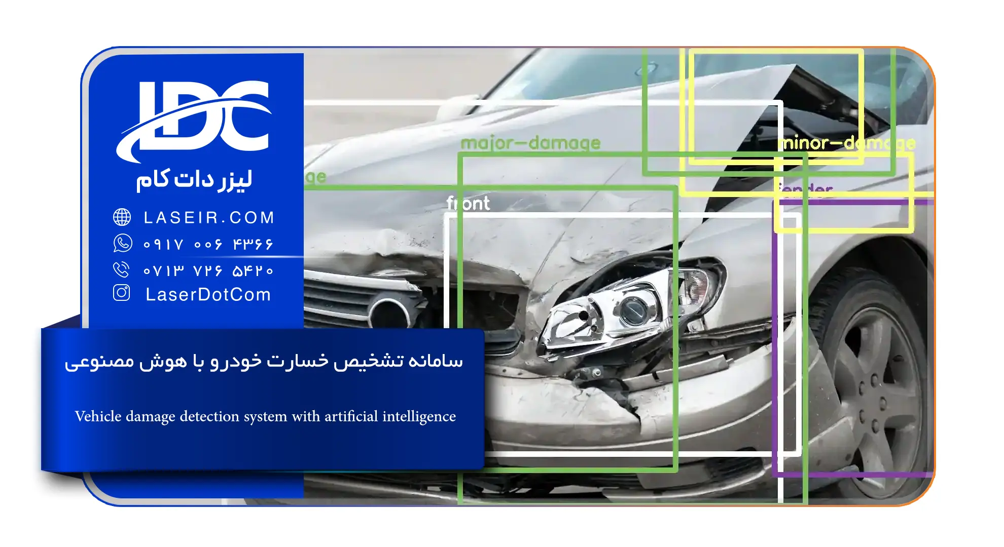 سامانه هوشمند تشخیص خسارت خودرو