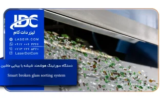 دستگاه سورتینگ هوشمند شیشه